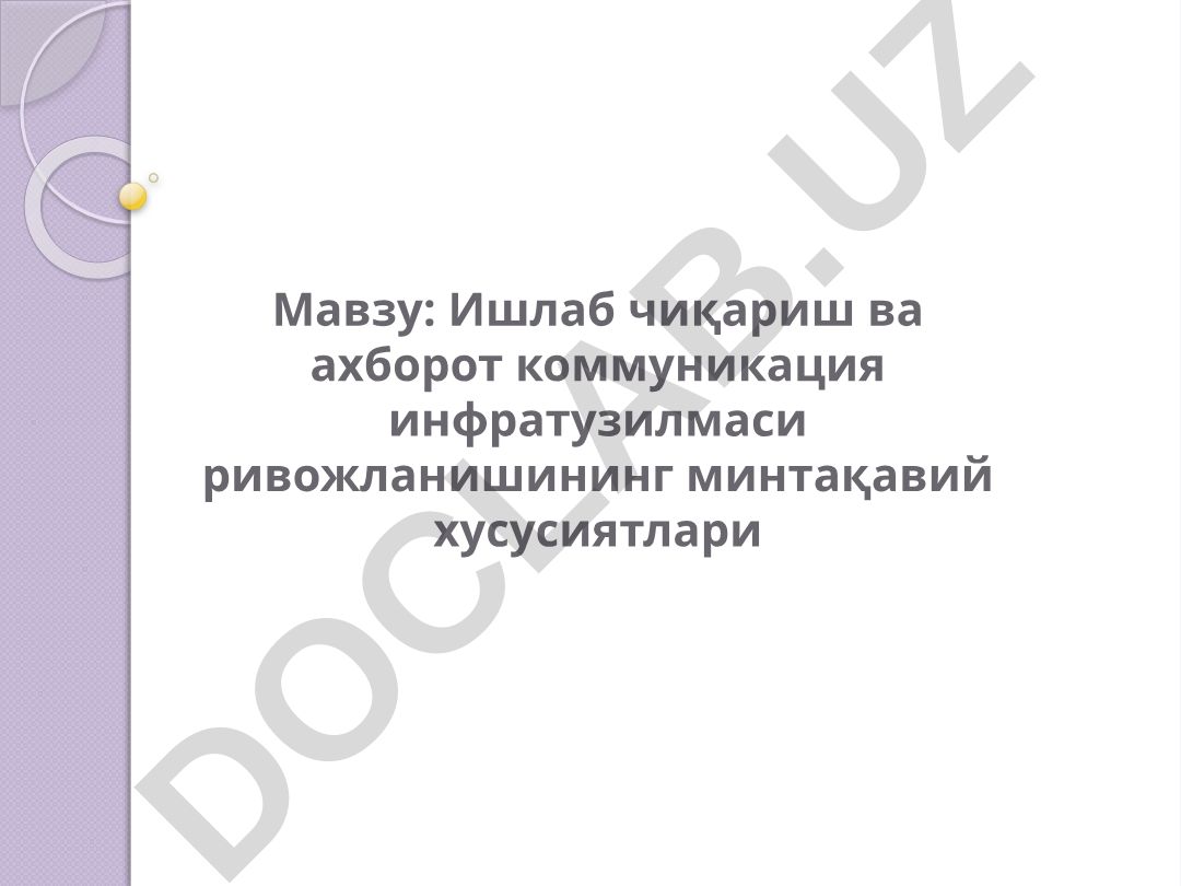 Ишлаб чиқариш ва ахборот коммуникация инфратузилмаси ривожланишининг минтақавий хусусиятлари
