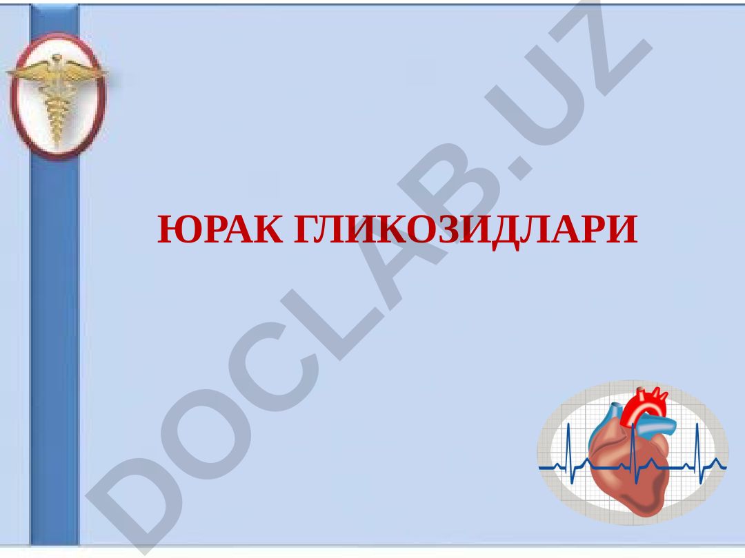 Юрак гликозидлари: фармакодинамика, фармакокинетика ва қўллаш