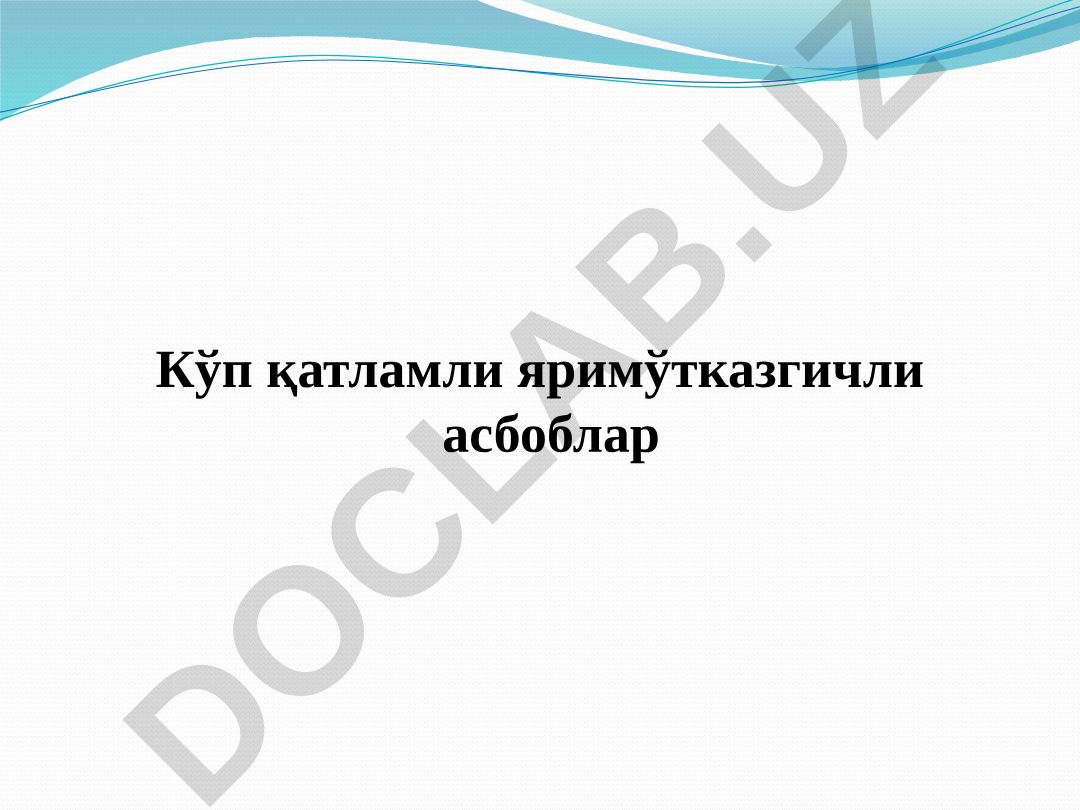 Кўп қатламли яримўтказгичли асбоблар