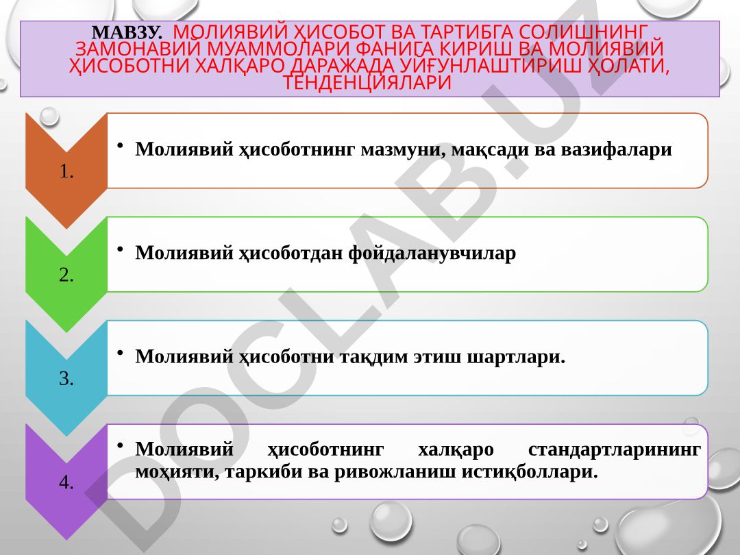 Молиявий ҳисобот ва тартибга солишнинг замонавий муаммолари фанига кириш ва молиявий ҳисоботни халқаро даражада уйғунлаштириш ҳолати, тенденциялари