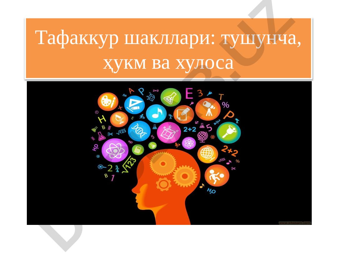 Тафаккур шакллари: тушунча, ҳукм ва хулоса