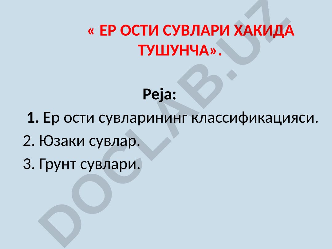 Ер ости сувларининг классификацияси ва табиатда сувнинг айланиши