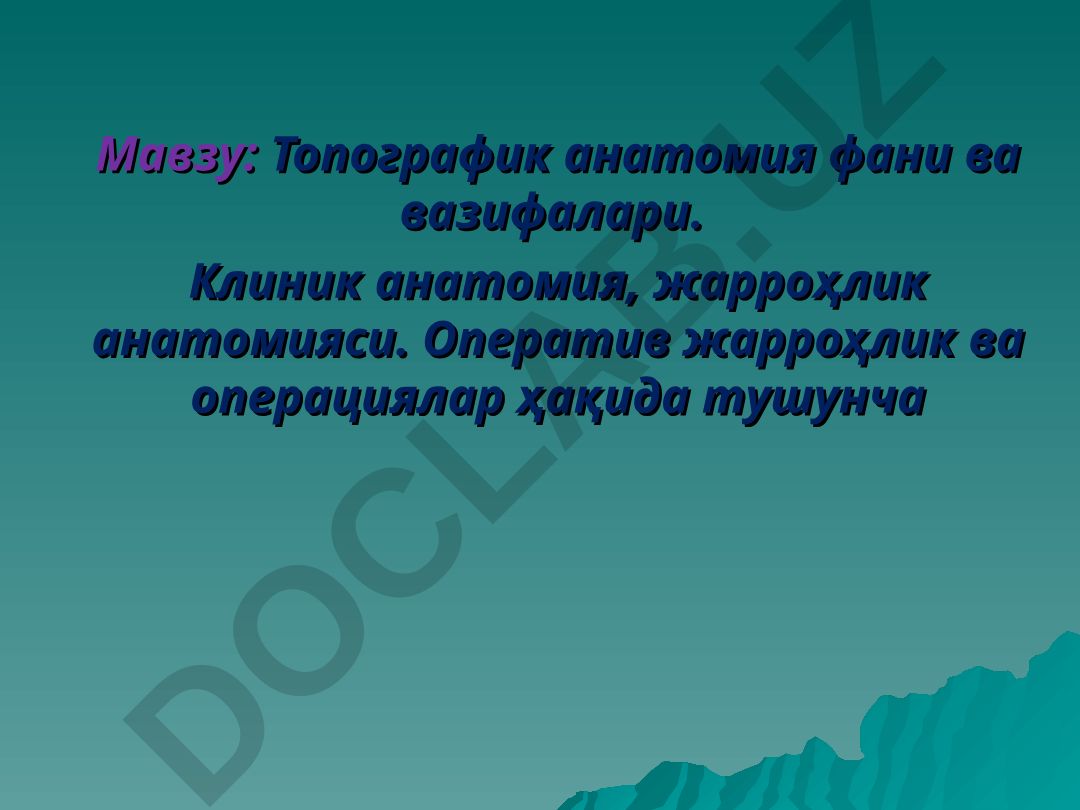 Топографик анатомия фани ва вазифалари. Клиник анатомия, жарроҳлик анатомияси. Оператив жарроҳлик ва операциялар ҳақида тушунча