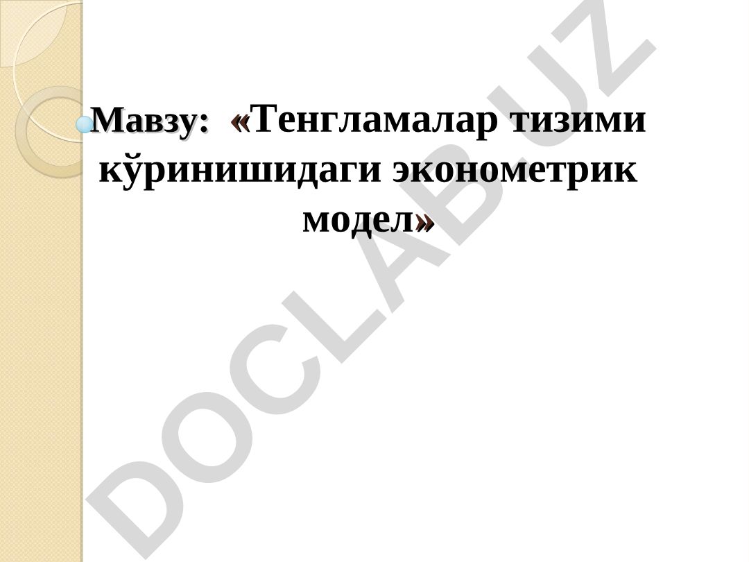 Тенгламалар тизими кўринишидаги эконометрик модел