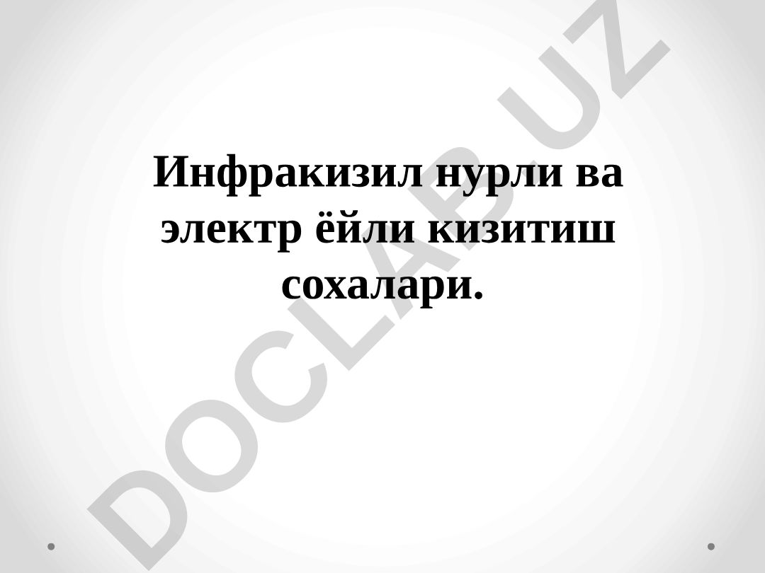 Инфракрасное и электрическое нагревание