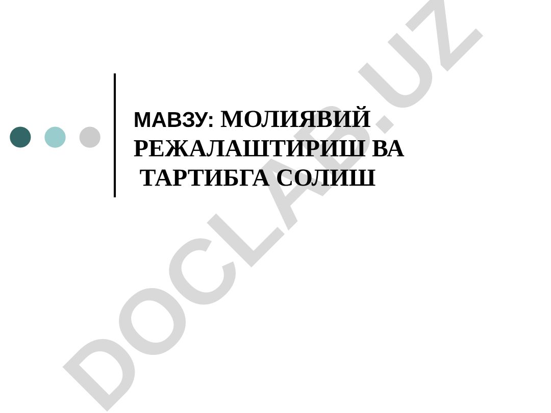 Молиявий режалаштириш ва тартибга солиш