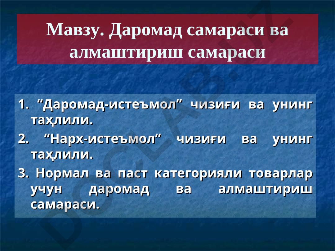 Даромад самараси ва алмаштириш самараси