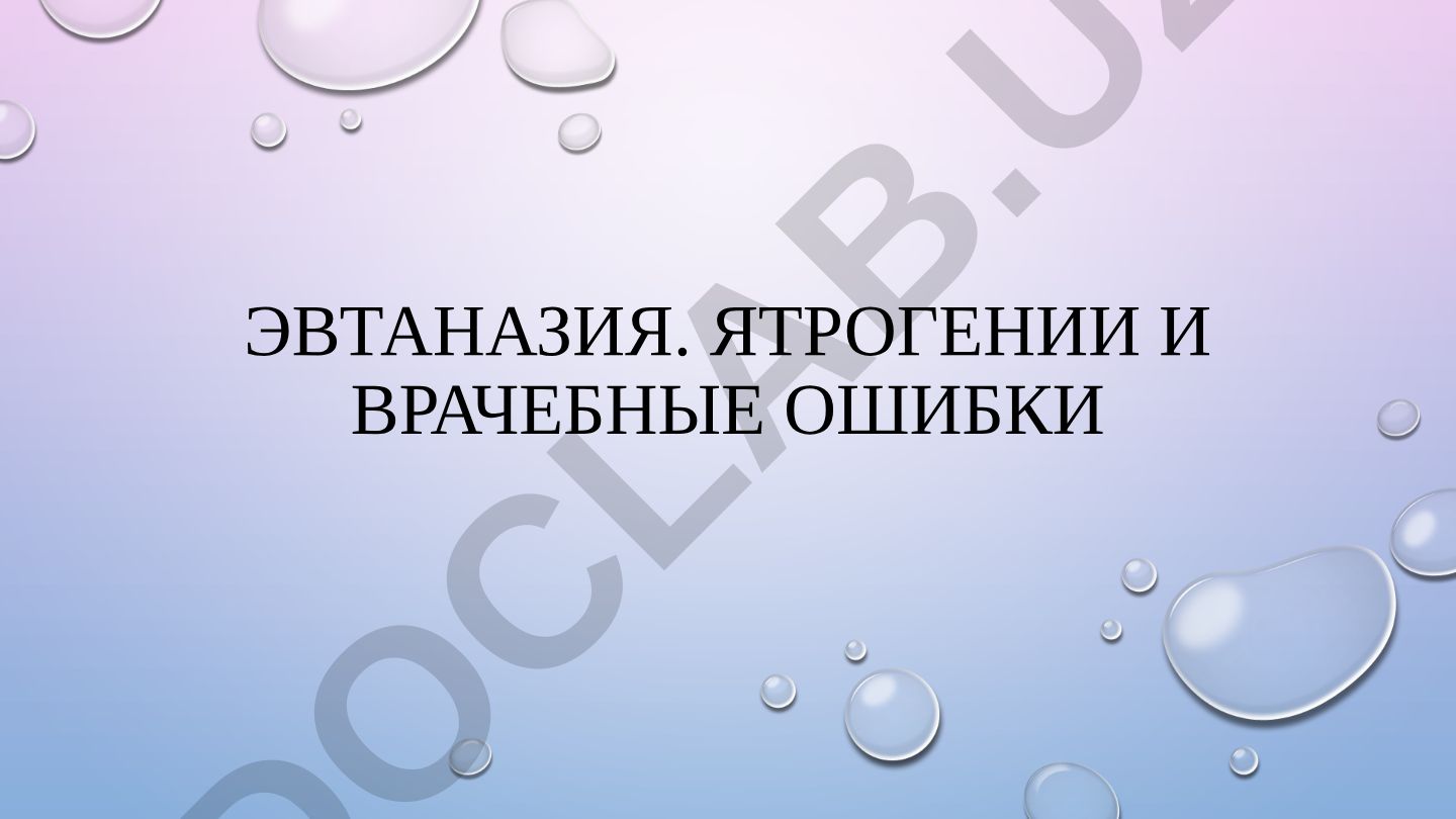 Эвтаназия и ятрогении: понятие, история и формы