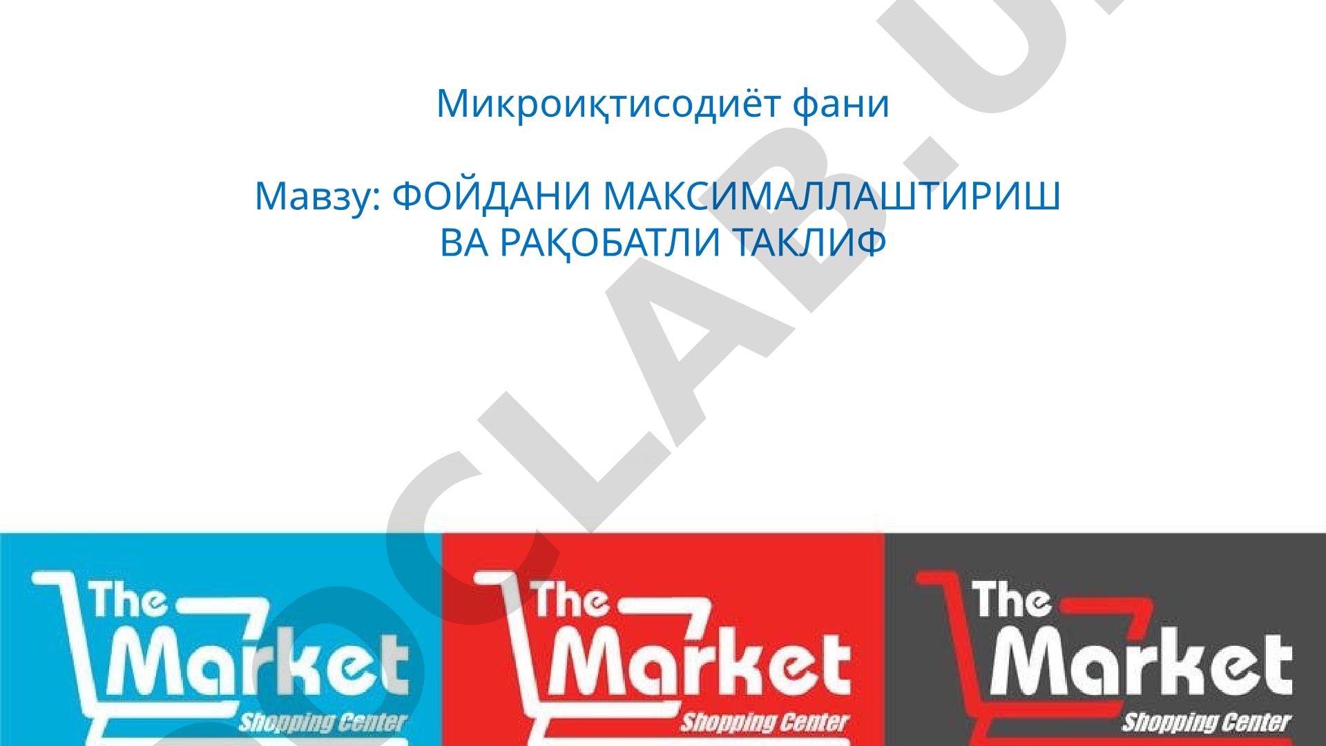 ФОЙДАНИ МАКСИМАЛЛАШТИРИШ ВА РАҚОБАТЛИ ТАКЛИФ