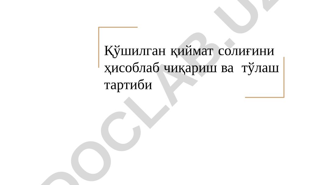 Қўшилган қиймат солиғини ҳисоблаш ва тўлаш тартиби