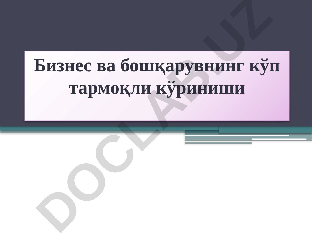 Бизнес ва бошқарувнинг кўп тармоқли кўриниши ва тарихий ривожланиши