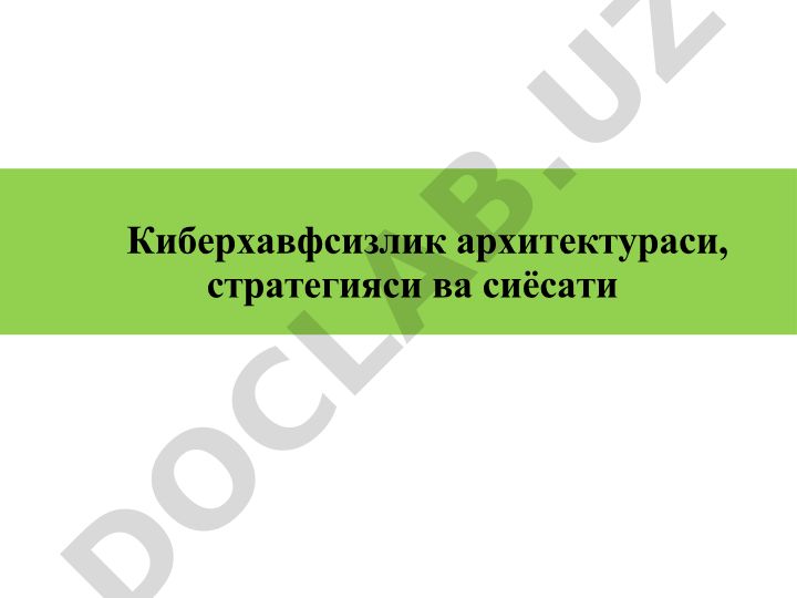 Киберхавфсизлик архитектураси, стратегияси ва сиёсати