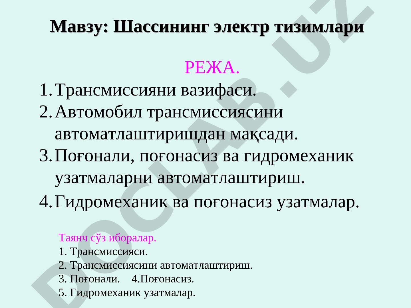 Шассининг электр тизимлари, трансмиссия вазифаси ва автоматлаштириш