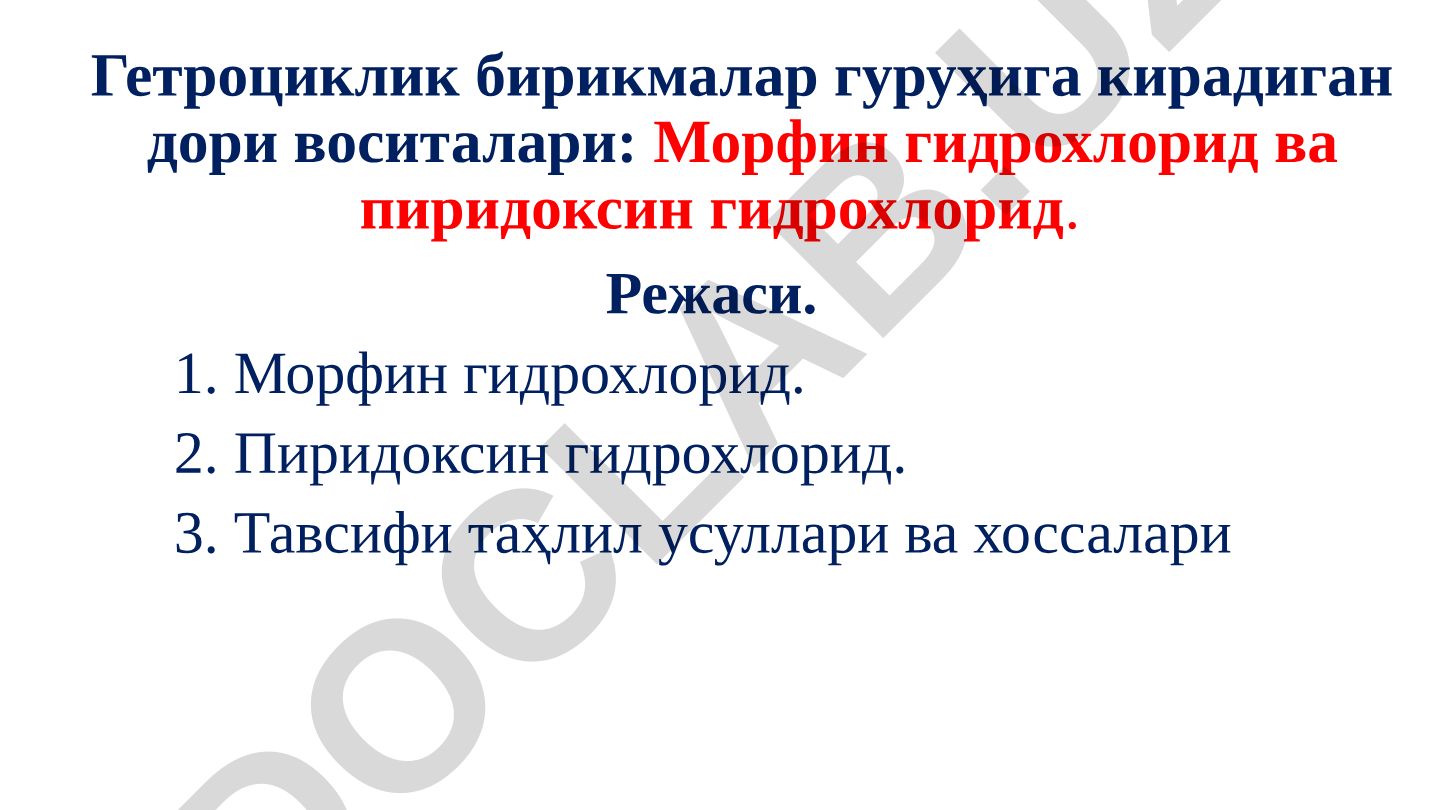 Гетроциклик бирикмалар гуруҳига кирадиган дори воситалари: Морфин гидрохлорид ва пиридоксин гидрохлорид