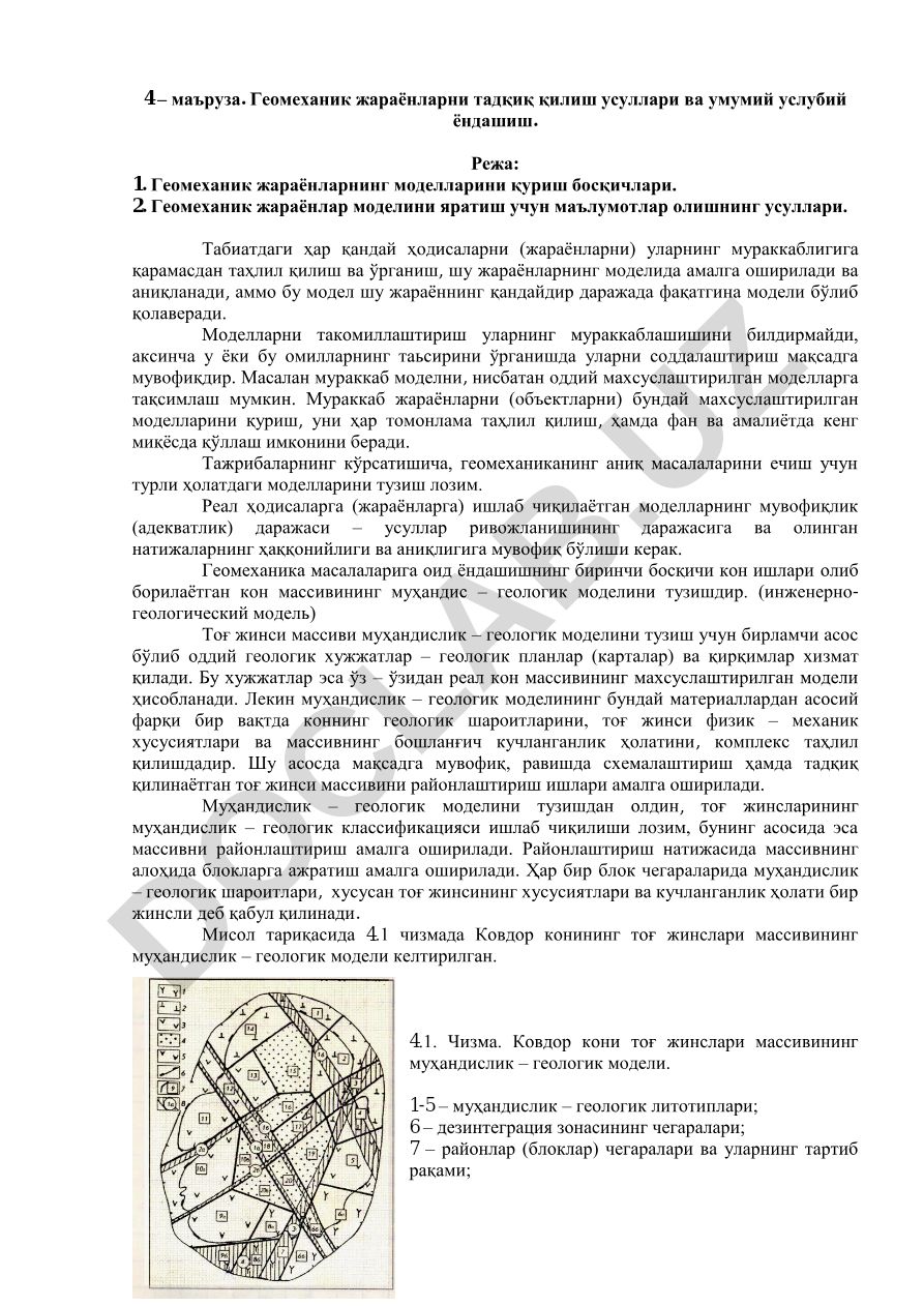 Геомеханик жараёнларни тадқиқ қилиш усуллари ва умумий услубий ёндашиш