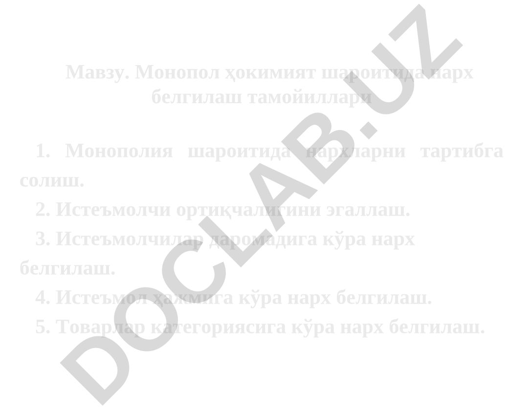 Монопол ҳокимият шароитида нарх белгилаш тамойиллари