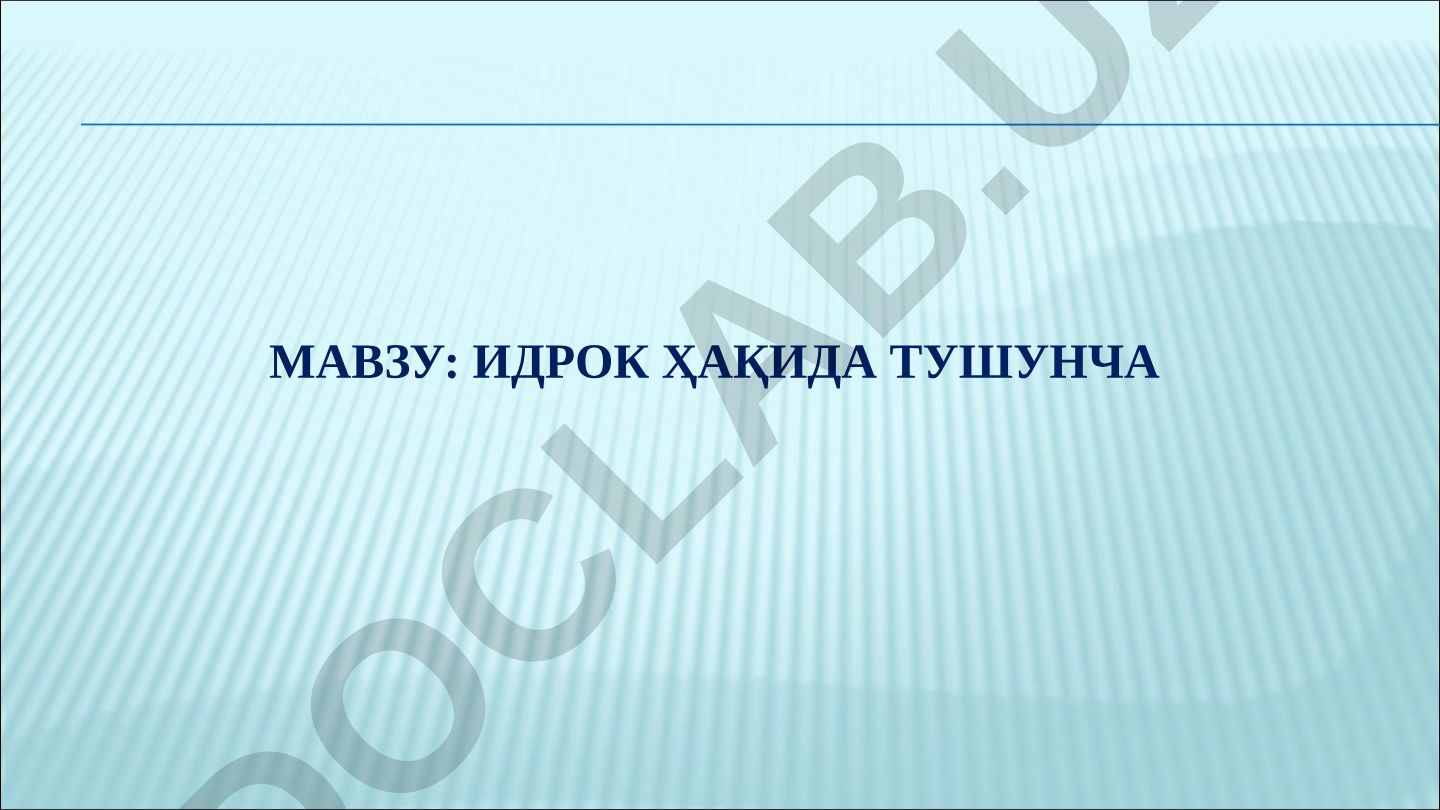 Идрок ҳақида тушунча ва унинг хусусиятлари
