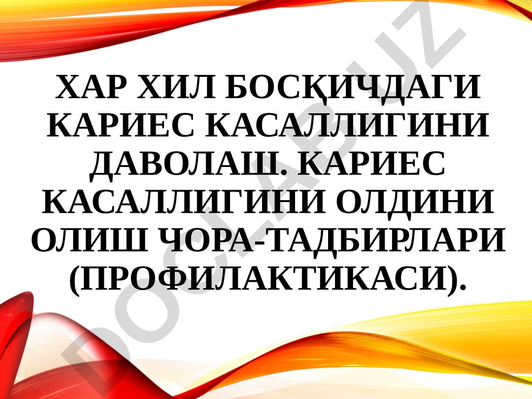 Хар хил босқичдаги кариес касаллигини даволаш ва олдини олиш