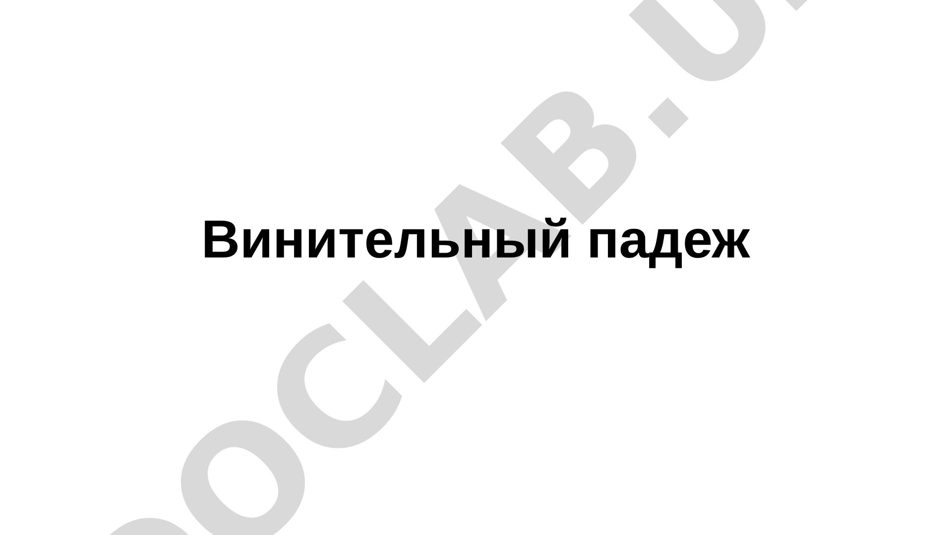 Винительный падеж неодушевлённых и одушевлённых существительных в русском языке