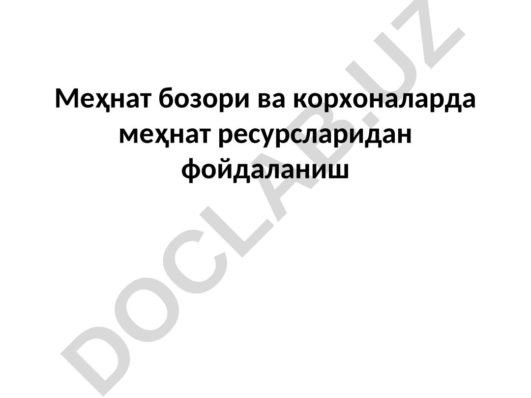 Меҳнат бозори ва корхоналарда меҳнат ресурсларидан фойдаланиш