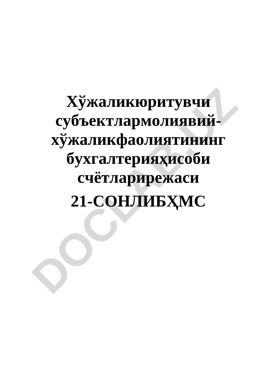 Хўжалик субъектларининг молиявий-хўжалик фаолияти бухгалтерия ҳисоби счётлари режаси