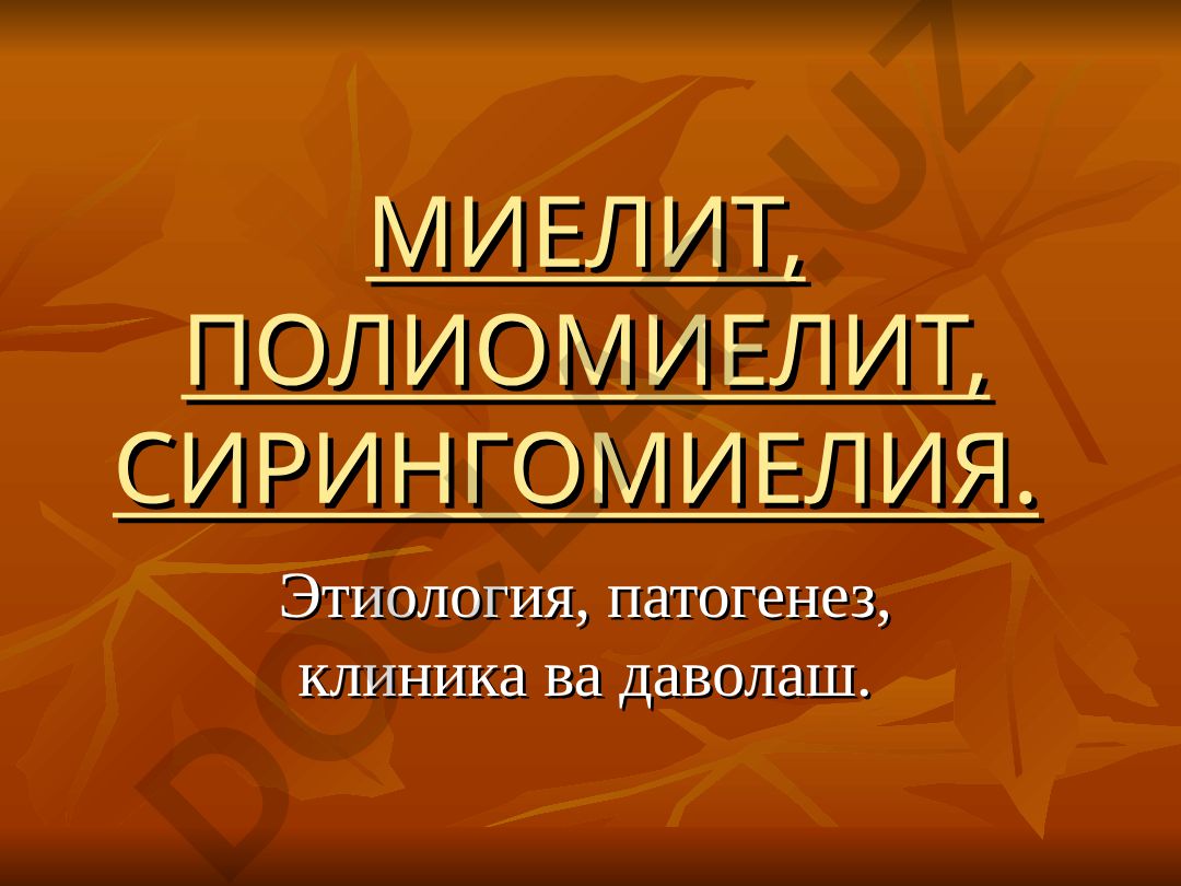 Миелит, полиомиелит, сирингомиелия: этиология, патогенез, клиника и лечение
