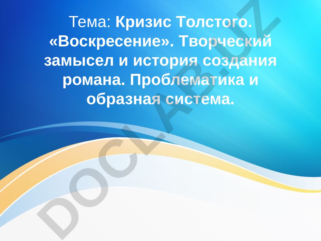 Кризис Толстого. «Воскресение». Творческий замысел и история создания романа. Проблематика и образная система