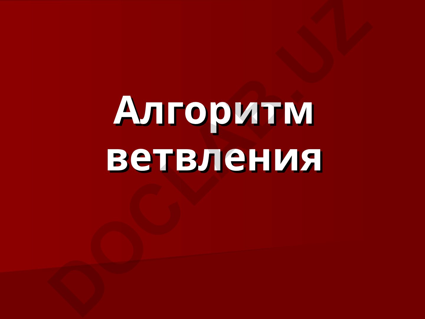 Алгоритм ветвления в программировании на языке C