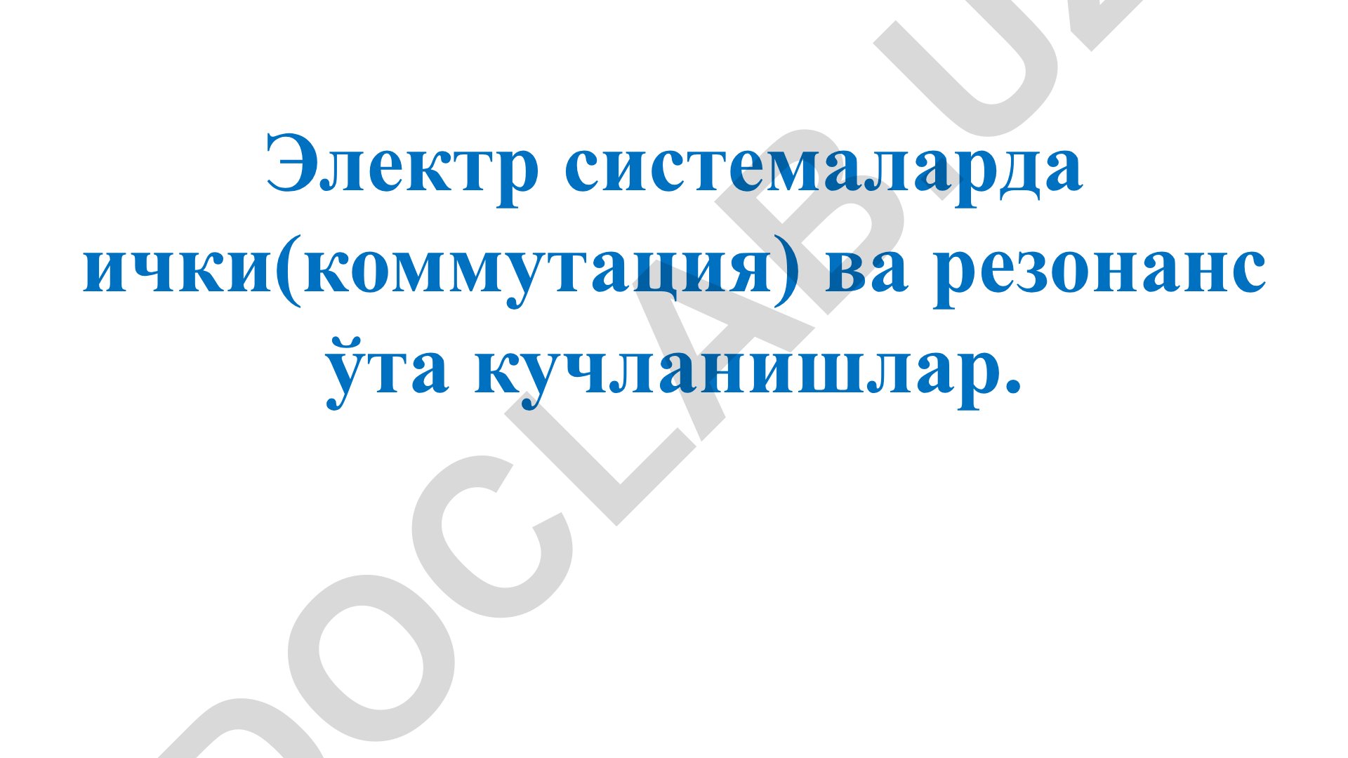 Электр системаларда ички ва резонанс ўта кучланишлар