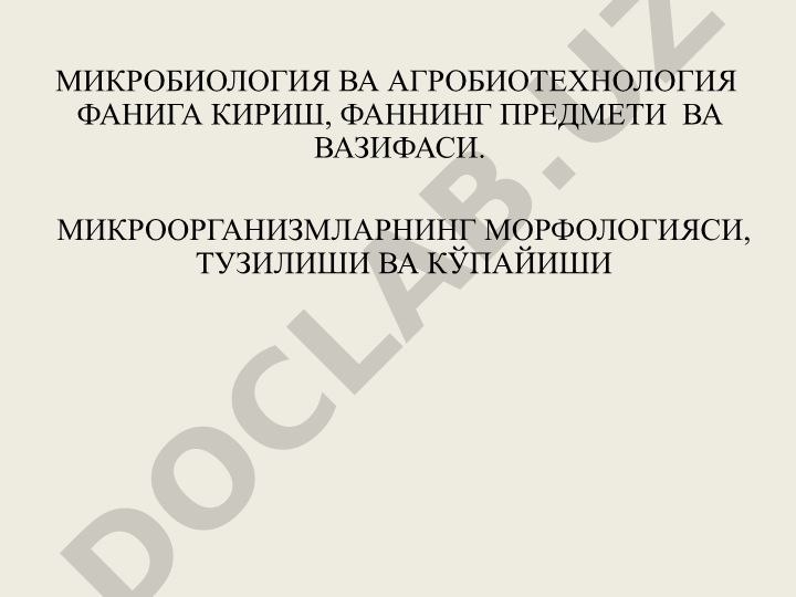 Микробиология ва агробиотехнология фанга кириш, фаннинг предмети ва вазифаси