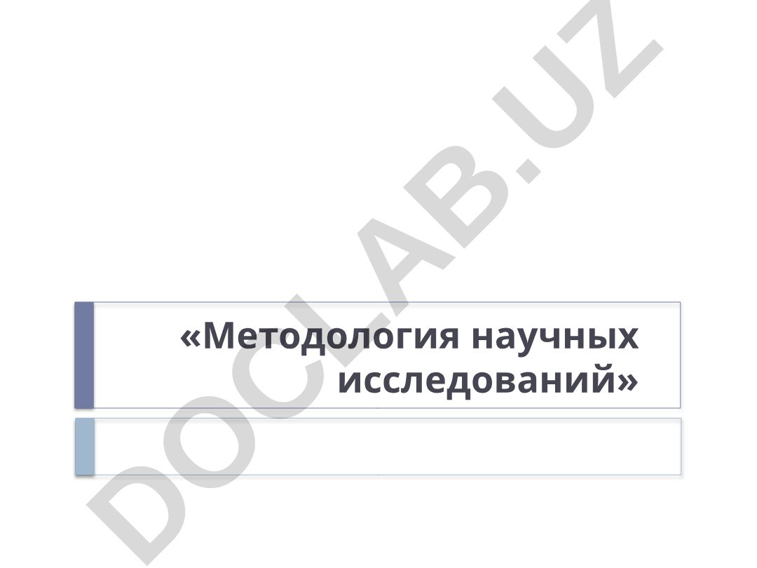 Методология научных исследований