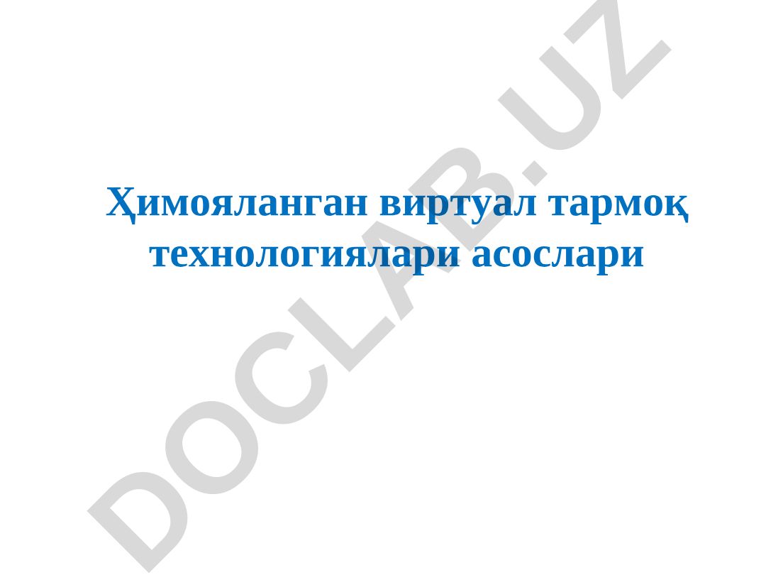 Ҳимояланган виртуал тармоқ технологиялари асослари