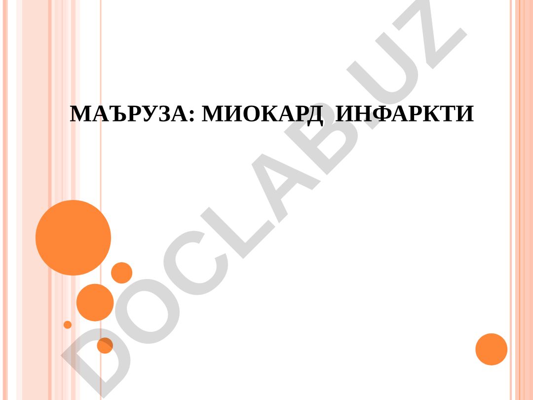 Миокард инфаркти: этиология, патогенез, клиника, диагностика ва даволаш