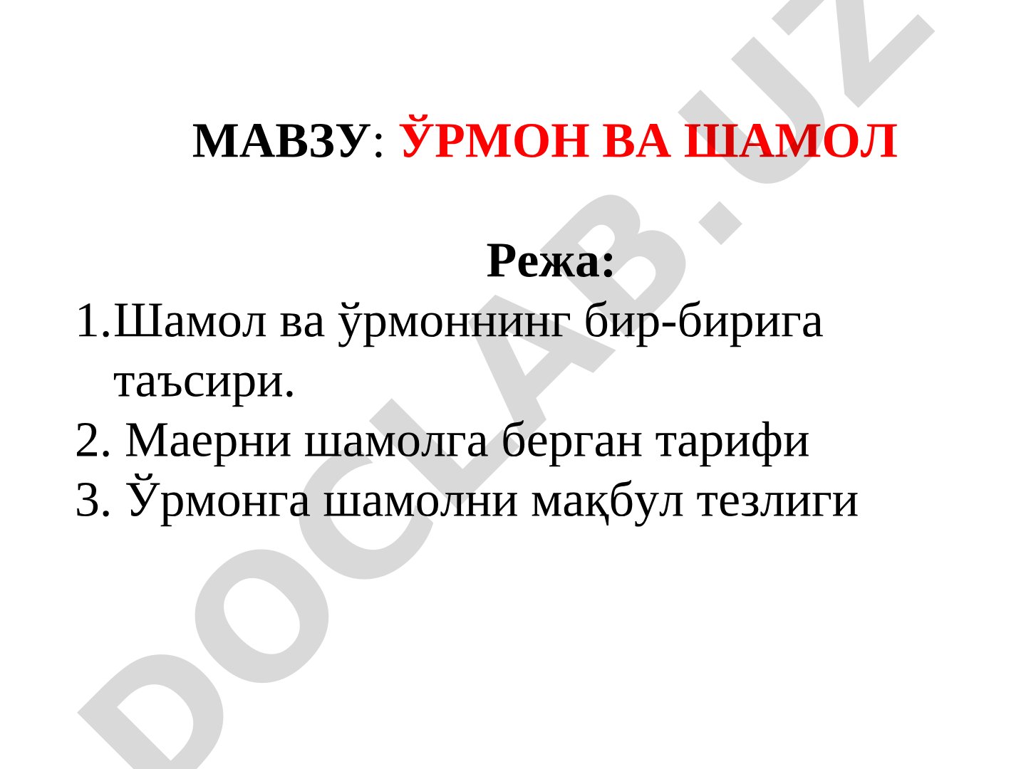 Ўрмон ва шамол