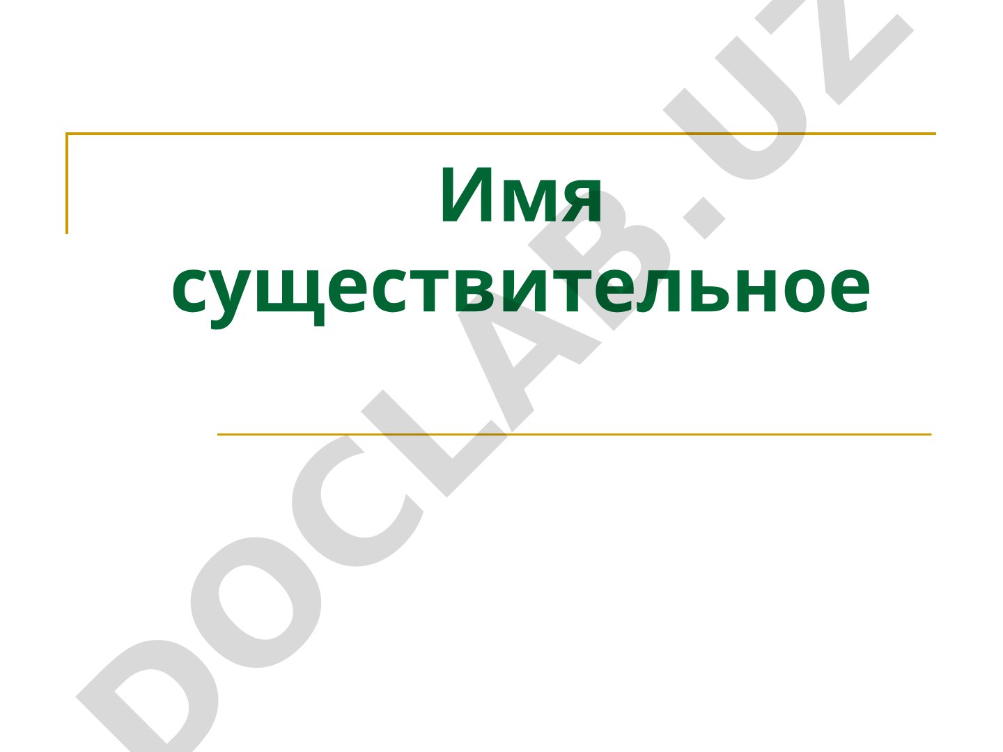 Имя существительное в русском языке
