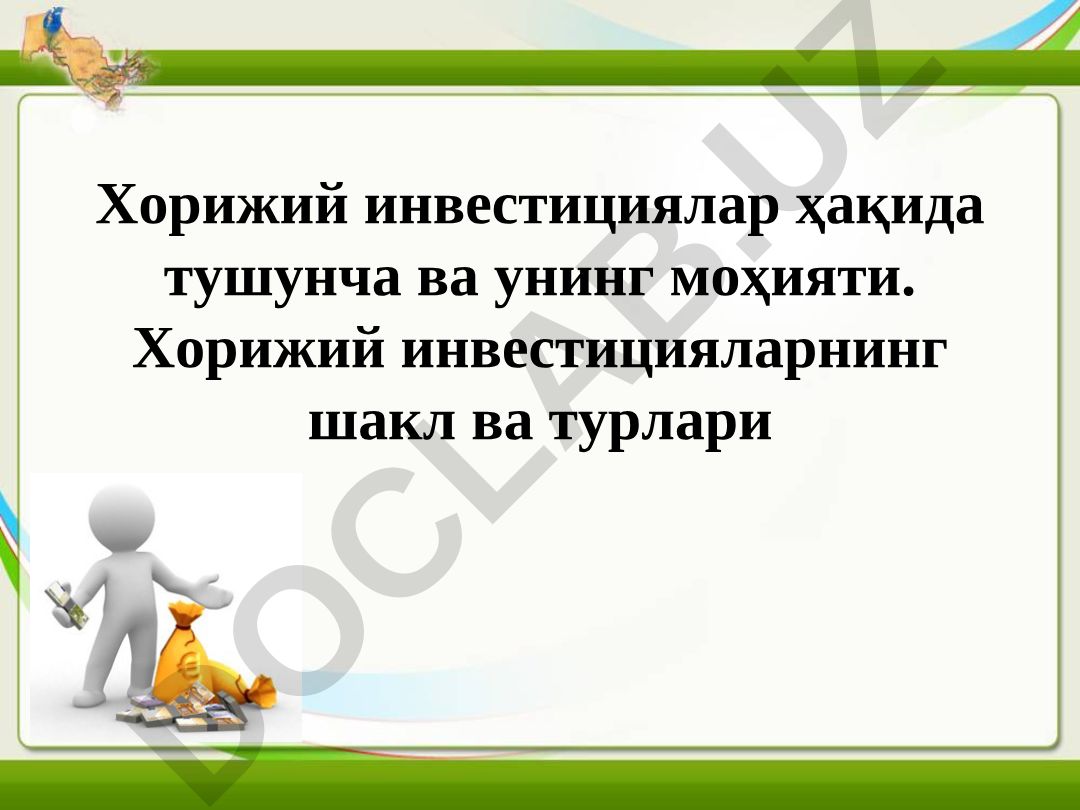 Хорижий инвестициялар ҳақида тушунча ва унинг моҳияти