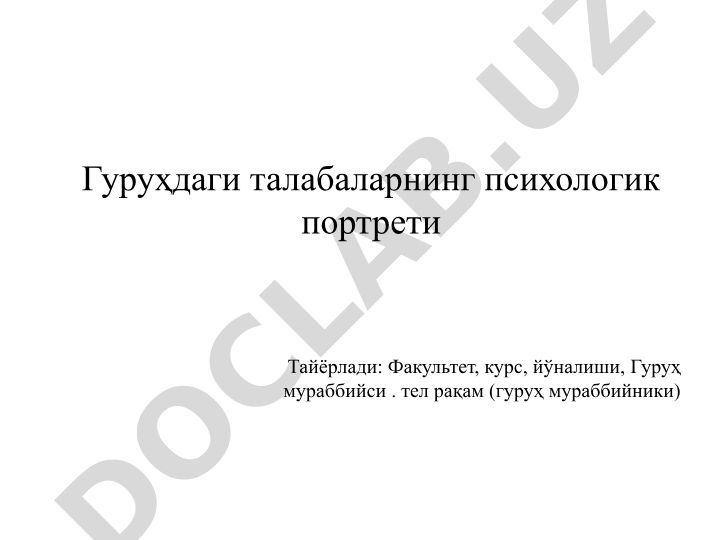 Гуруҳдаги талабаларнинг психологик портрети