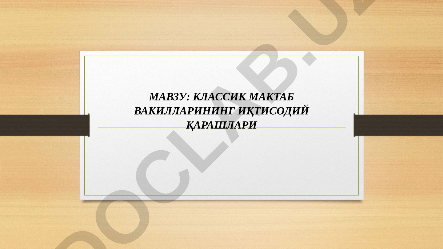 Классик мактаб вакилларининг иқтисодий қарашлари