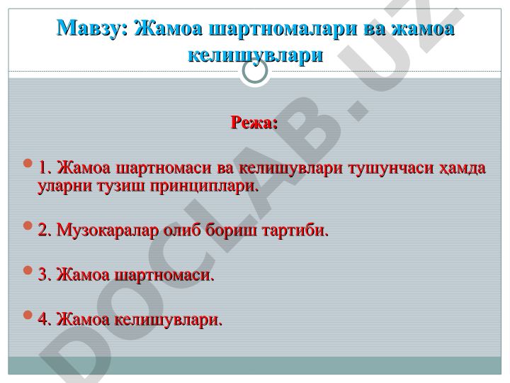 Жамоа шартномалари ва жамоа келишувлари