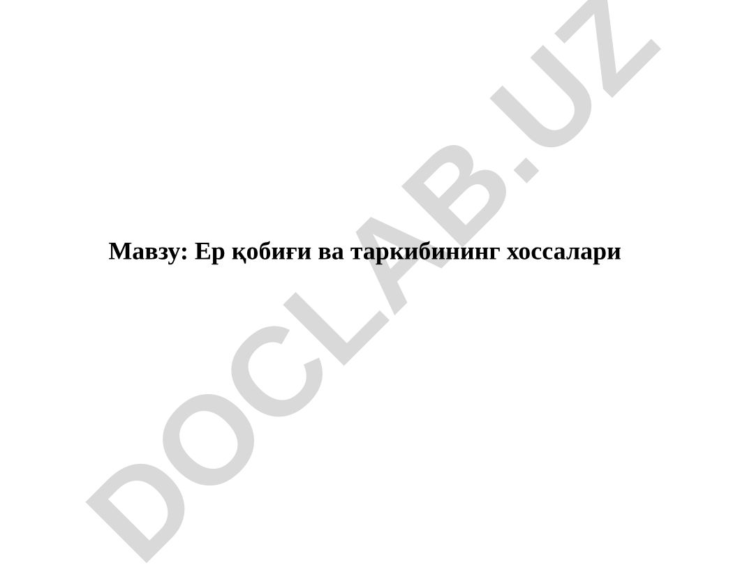 Ер қобиғи ва таркибининг хоссалари
