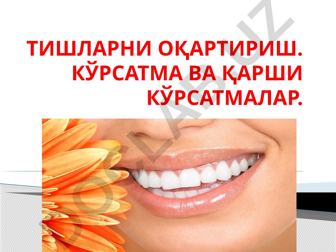 Тишларни оқартириш. Кўрсатма ва қарши кўрсатмалар