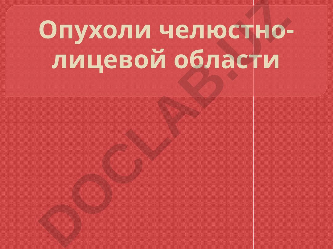 Опухоли челюстно-лицевой области: классификация и виды