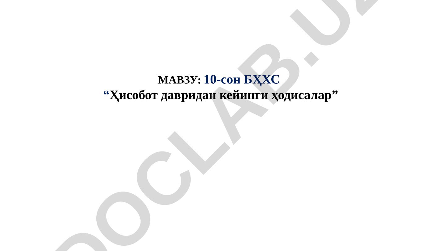 10-сон БҲХС “Ҳисобот давридан кейинги ҳодисалар”