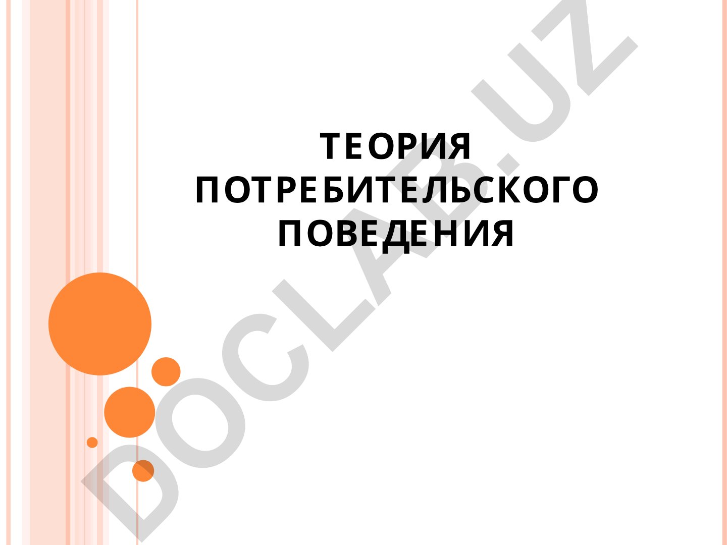 Теория потребительского поведения