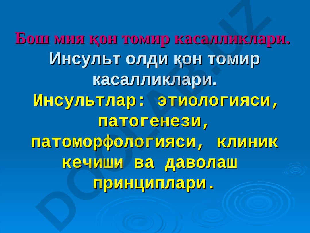 Бош мия қон томир касалликлари ва инсультлар