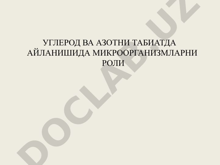 Углерод ва азотни табиатда айланишида микроорганизмларни роли