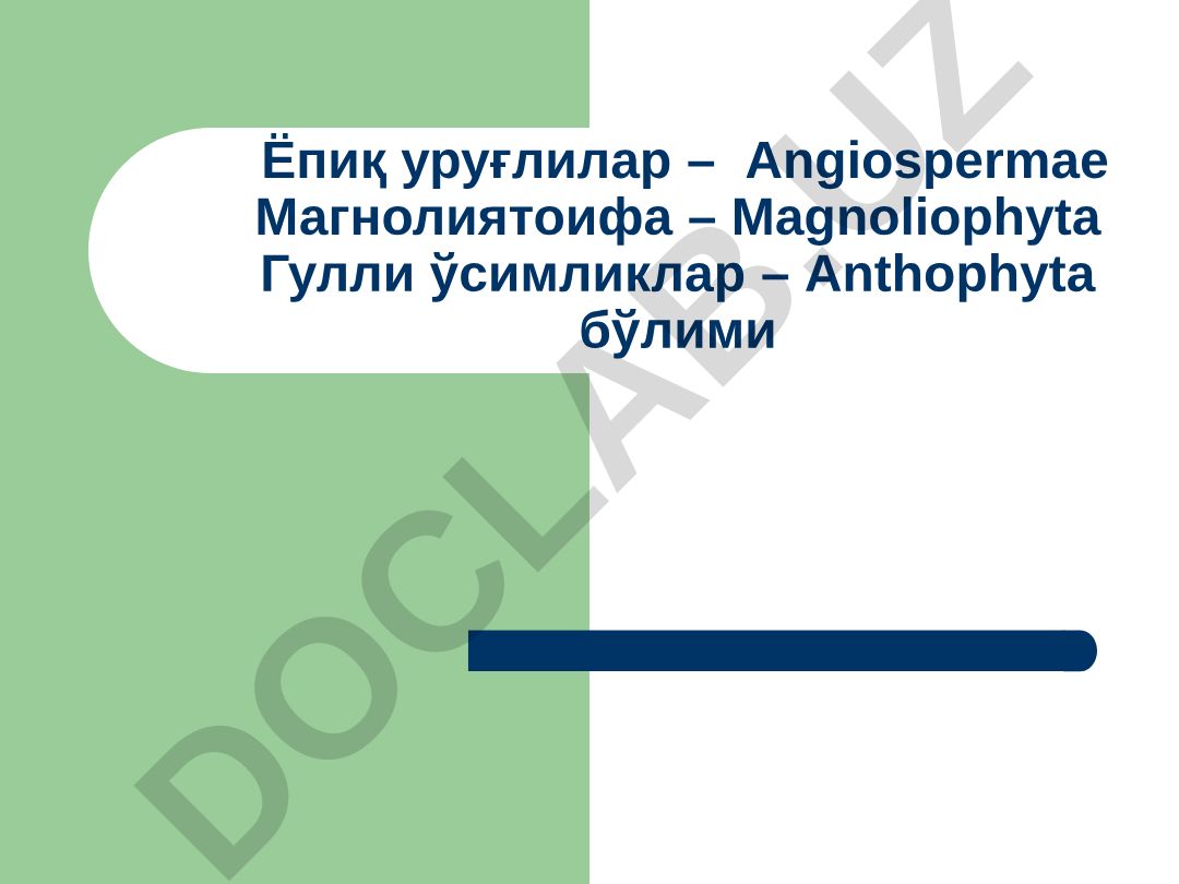 Гулли ўсимликларнинг келиб чиқиши тўғрисидаги асосий назариялар
