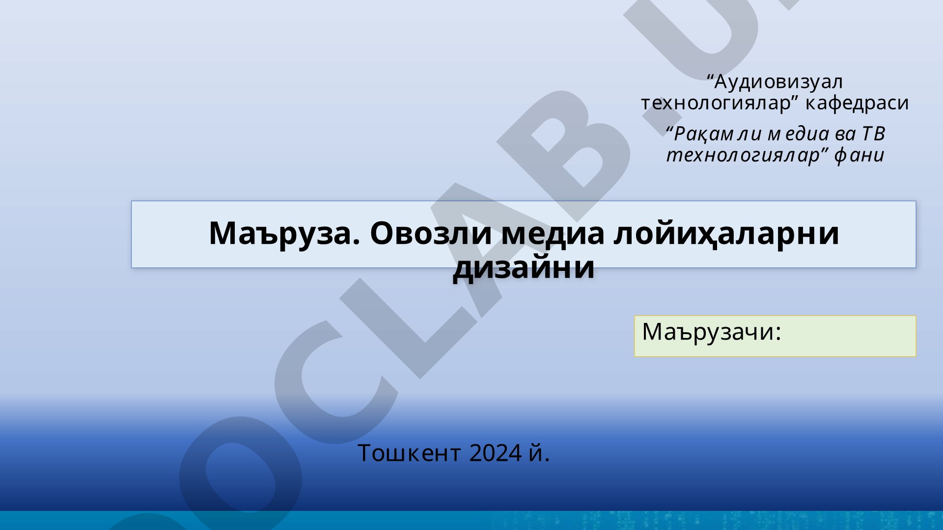 Овоз режиссураси тушунчаси ва овоз режиссёрига қўйиладиган талаблар