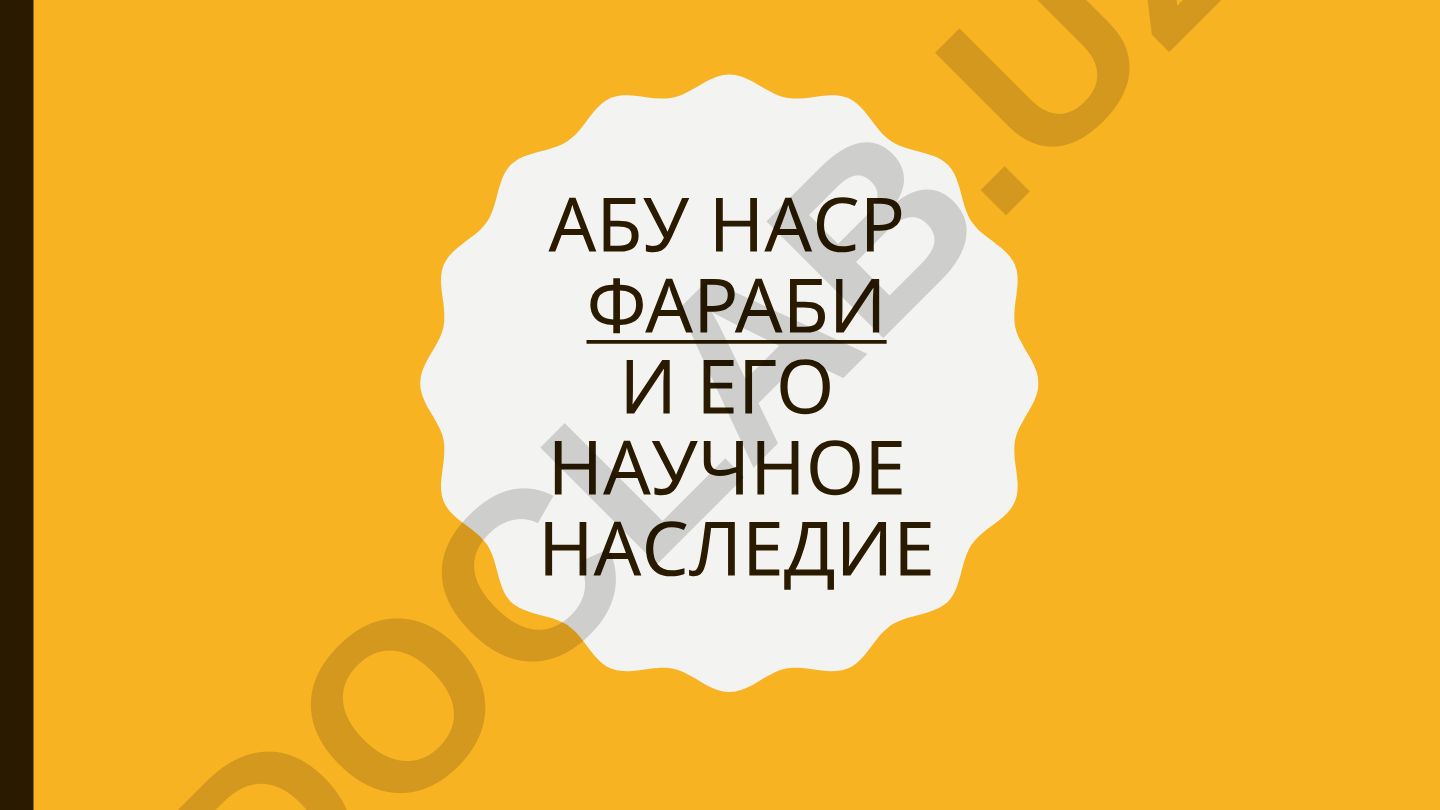 Абу Наср Фараби и его научное наследие