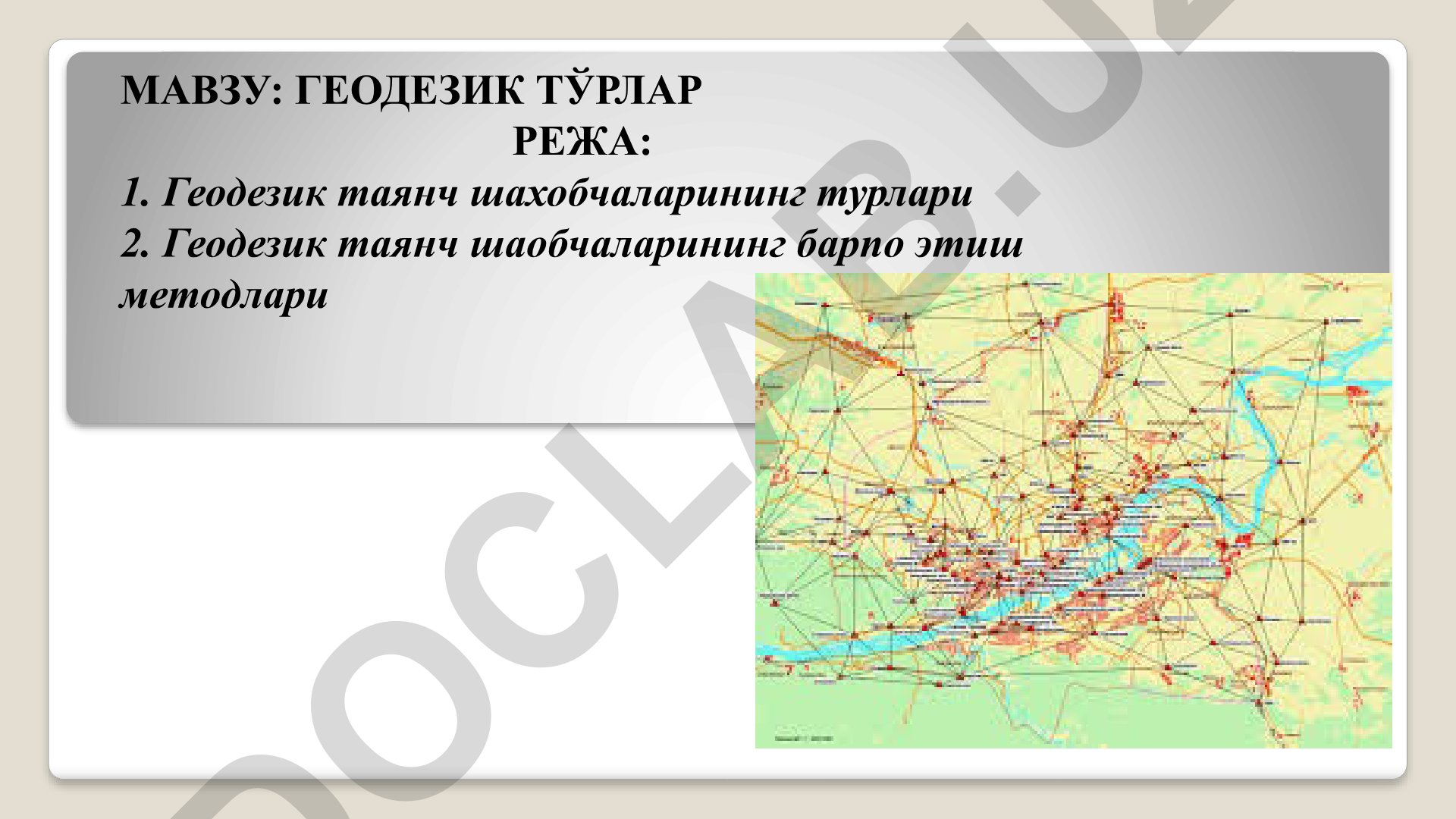 Геодезик тўрлар ва таянч шахобчалари